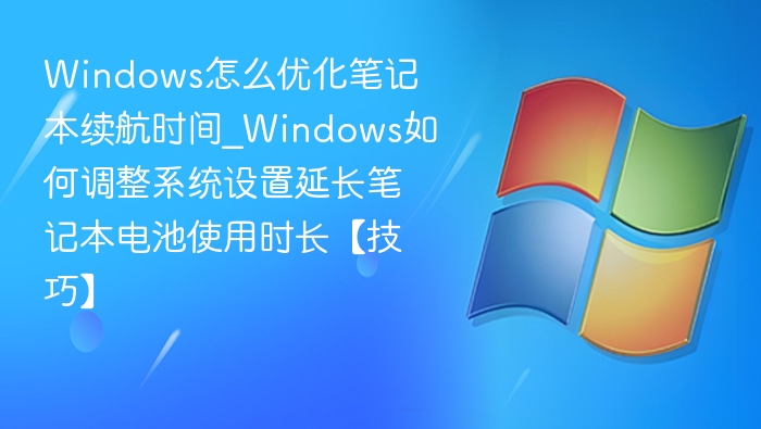 Windows优化续航技巧，延长笔记本电池使用时间
