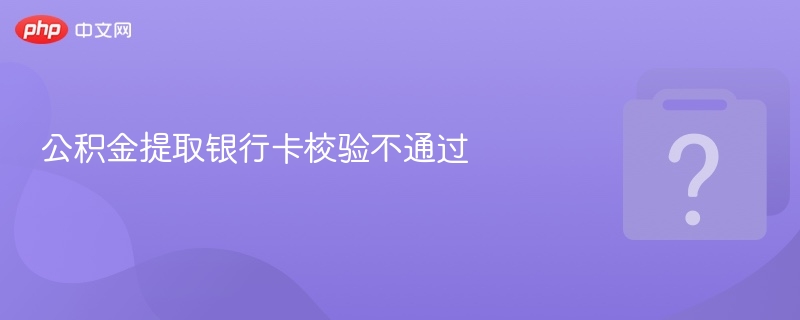 公积金提取银行卡校验不通过