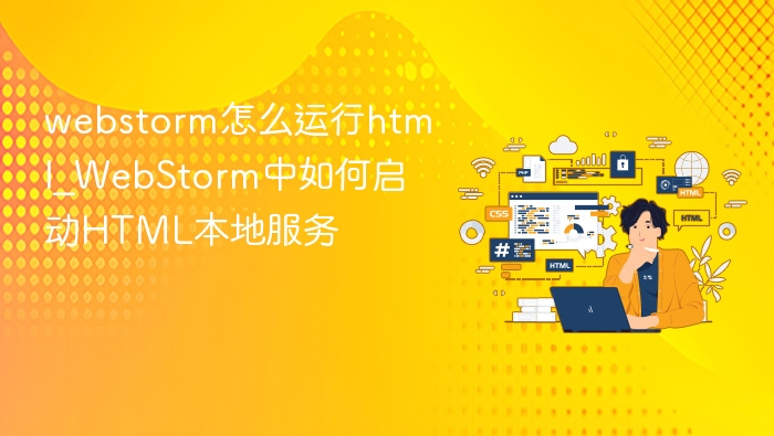 webstorm怎么运行html_WebStorm中如何启动HTML本地服务