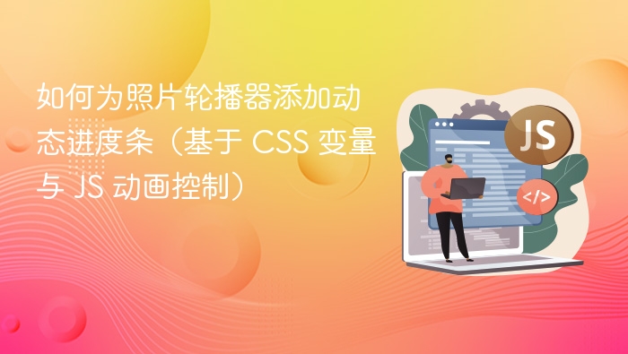 如何为照片轮播器添加动态进度条(基于 CSS 变量与 JS 动画控制)