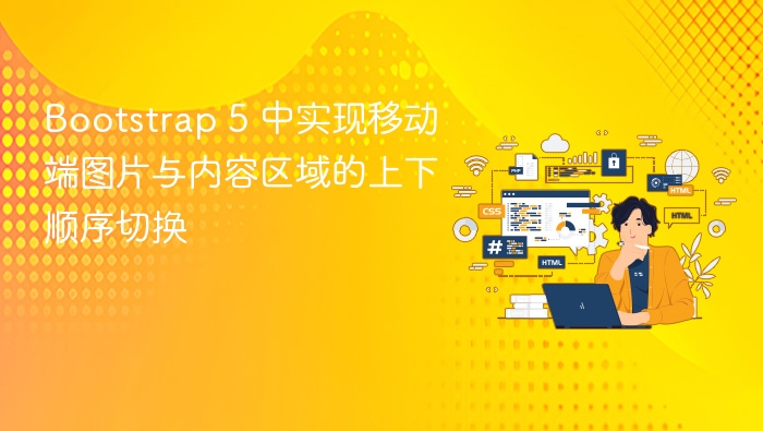 Bootstrap 5 移动端图片内容切换技巧