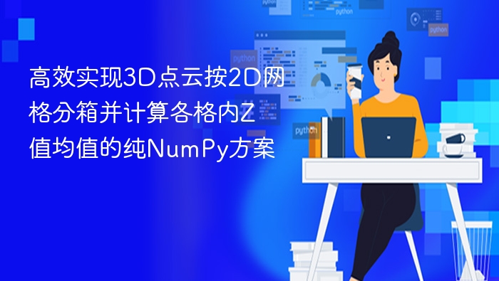 高效实现3D点云按2D网格分箱并计算各格内Z值均值的纯NumPy方案
