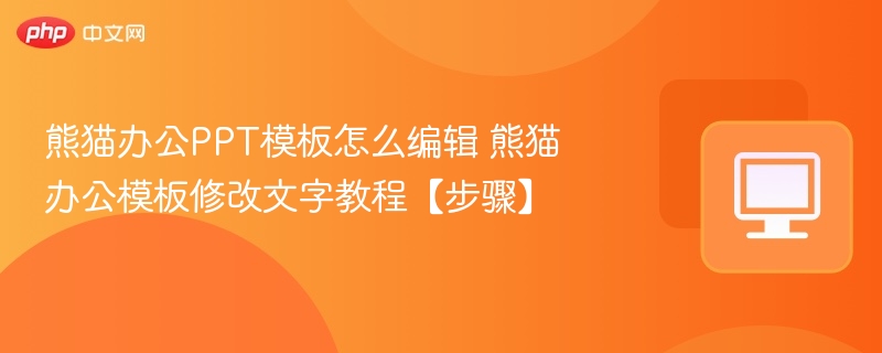 熊猫办公PPT模板怎么编辑 熊猫办公模板修改文字教程【步骤】