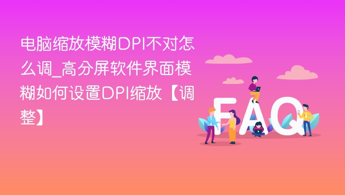 高分屏界面模糊？DPI缩放设置教程