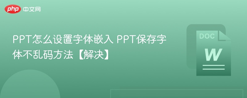 PPT字体嵌入设置方法及保存不乱码攻略