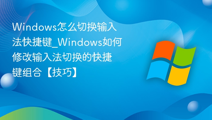 Windows输入法切换快捷键设置方法