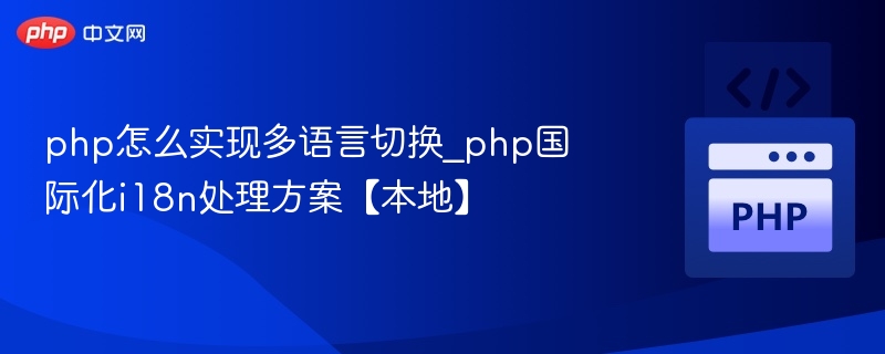 PHP多语言切换实现方法及i18n本地化方案