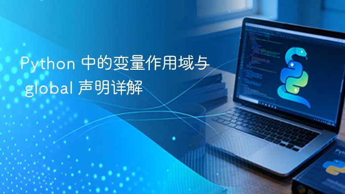 Python 中的变量作用域与 global 声明详解
