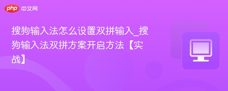 搜狗输入法双拼设置教程