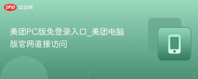 美团PC版免登录入口_美团电脑版官网直接访问