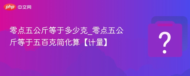 0.5公斤等于多少克？