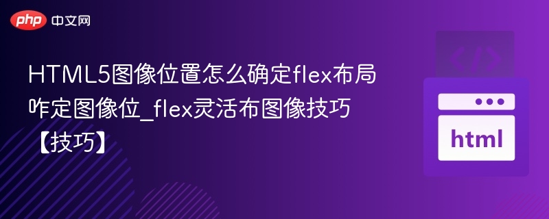 Flex布局如何定位图像位置技巧