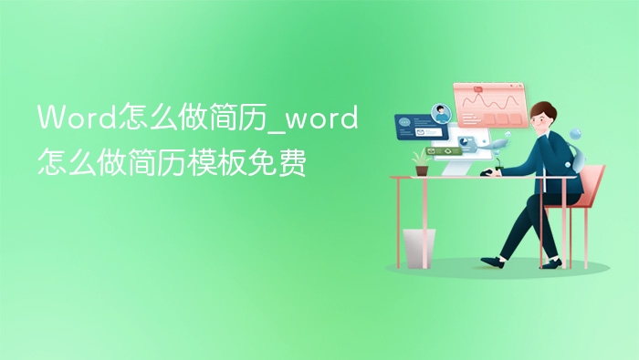Word简历制作教程及免费模板下载