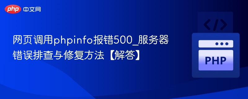 500错误排查与修复方法_phpinfo调用异常解析