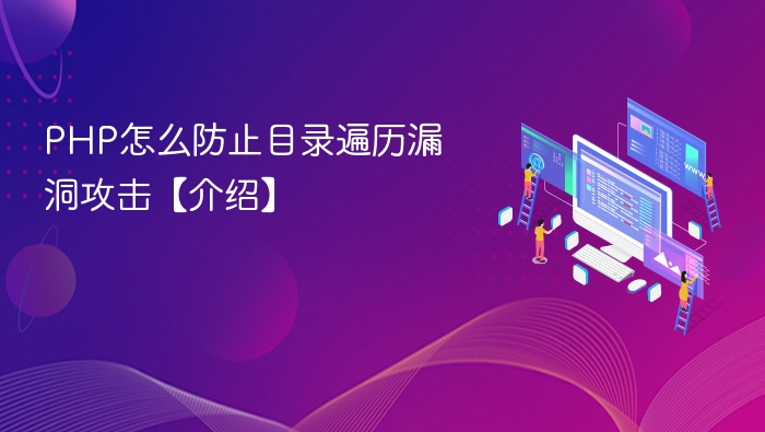 PHP防范目录遍历漏洞方法介绍