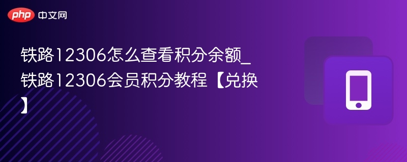 12306积分余额查询及兑换教程