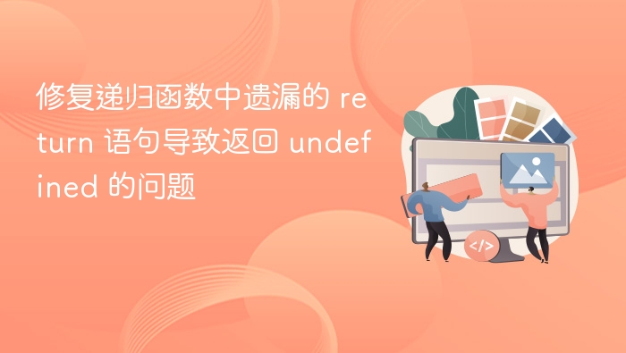 修复递归函数 missing return 导致 undefined 问题
