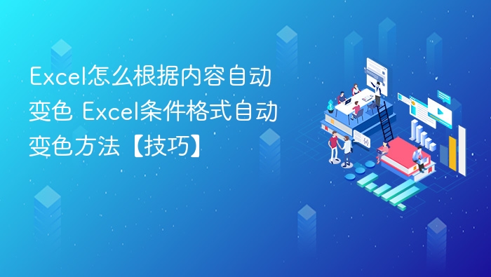 Excel怎么根据内容自动变色 Excel条件格式自动变色方法【技巧】