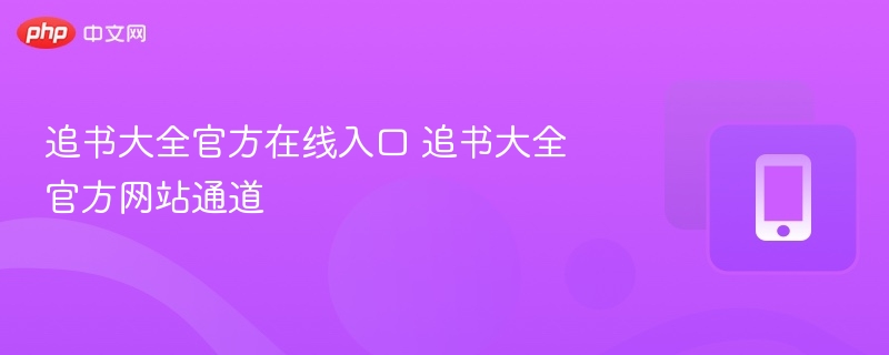 追书大全官网入口及在线阅读通道