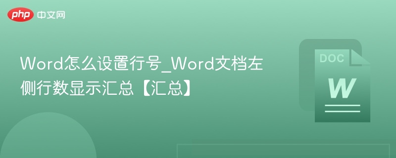 Word设置行号方法及左侧行数显示技巧