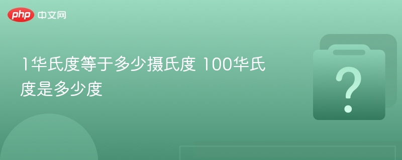 1华氏度等于多少摄氏度？100华氏度换算成摄氏度是多少？