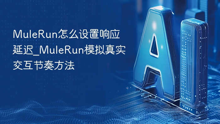 MuleRun延迟设置教程及交互技巧