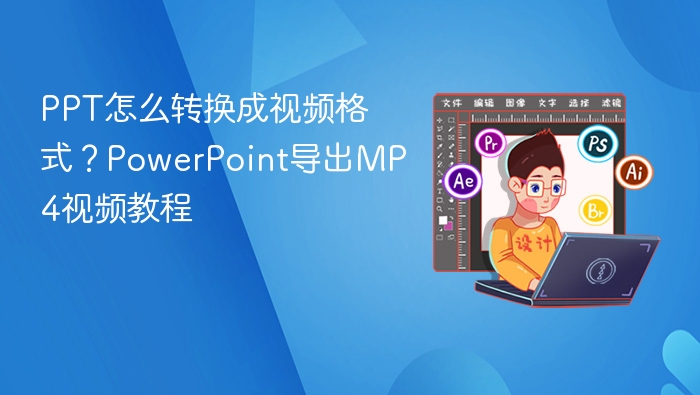 PPT转视频教程，PowerPoint导出MP4方法