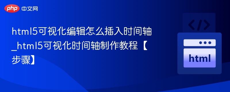 HTML5时间轴制作步骤详解