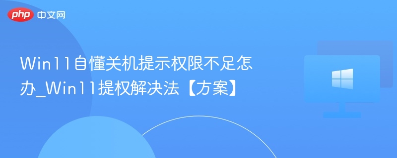 Win11关机提示权限不足怎么解决