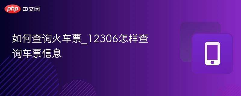 如何查询火车票_12306怎样查询车票信息
