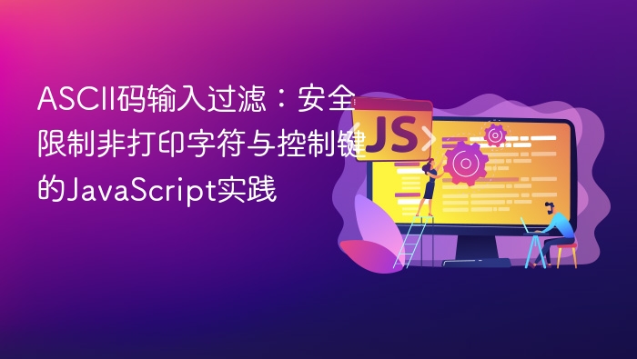 ASCII码输入过滤:安全限制非打印字符与控制键的JavaScript实践