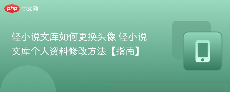 轻小说文库怎么改头像？个人资料修改教程