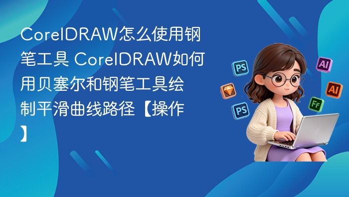 CorelDRAW钢笔工具使用教程