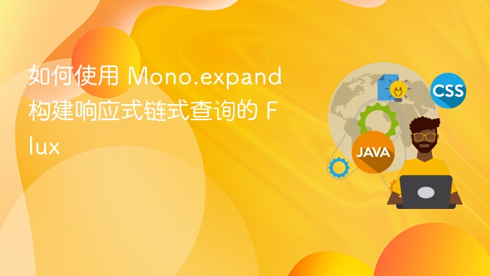 如何使用 Mono.expand 构建响应式链式查询的 Flux
