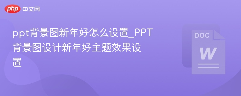 新年主题PPT背景图设置技巧
