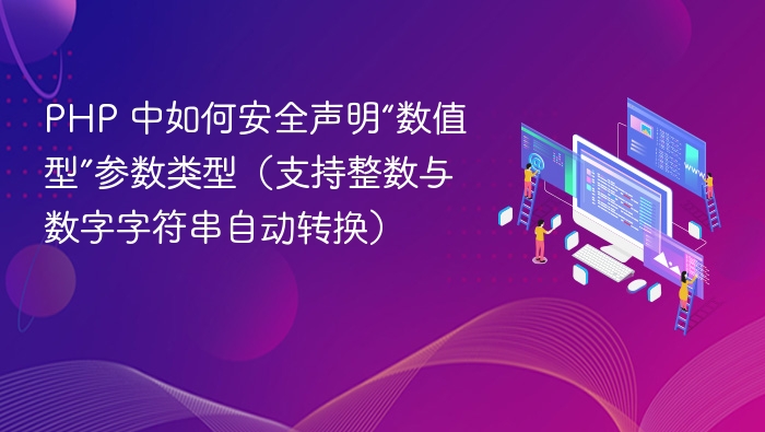 PHP 中如何安全声明“数值型”参数类型（支持整数与数字字符串自动转换）

