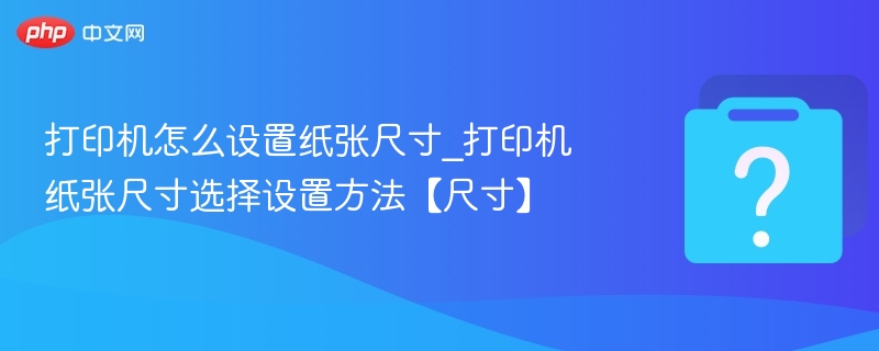 打印机纸张尺寸设置方法详解