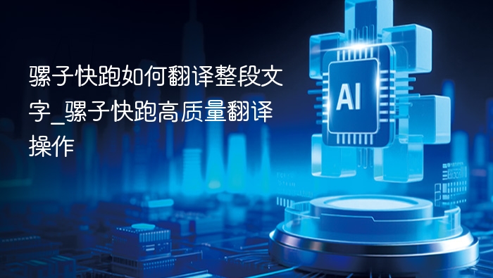 骡子快跑如何翻译整段文字_骡子快跑高质量翻译操作