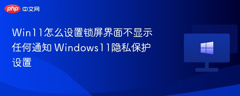 Win11锁屏通知设置方法