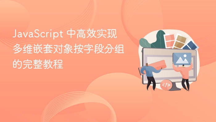 JavaScript 中高效实现多维嵌套对象按字段分组的完整教程
