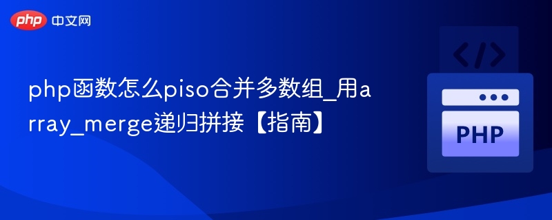 PHP数组合并技巧：array_merge递归使用指南