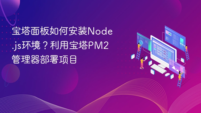 宝塔安装Node.js及PM2部署教程