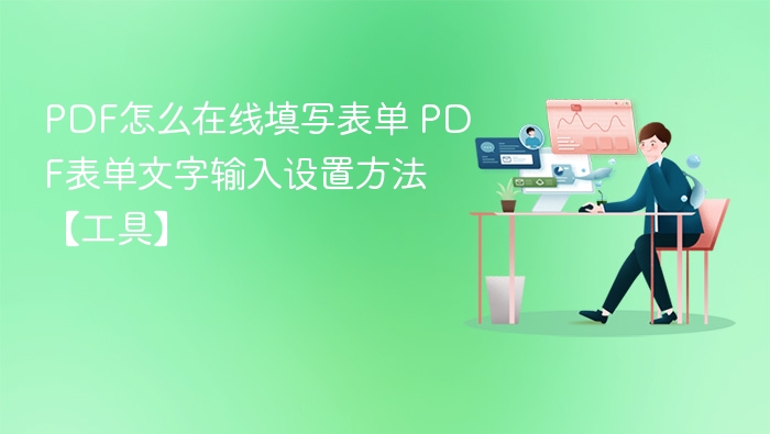 PDF在线填表方法及文字输入设置教程