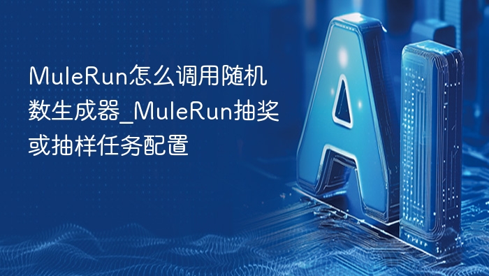 MuleRun怎么调用随机数生成器_MuleRun抽奖或抽样任务配置