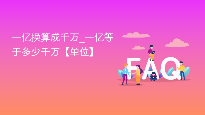 一亿等于多少个千万？