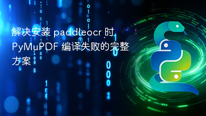 PaddleOCR安装失败？PyMuPDF编译解决全攻略