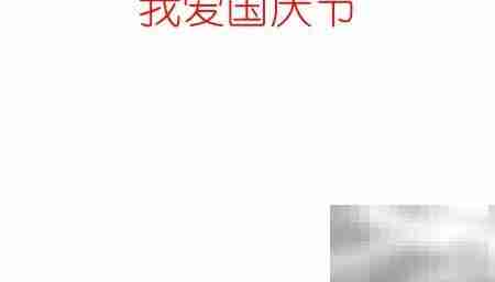 国庆手抄报，我爱我的国