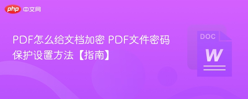 PDF文档加密方法及密码设置指南