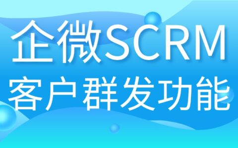 企微SCRM实测：客户群发效率翻倍，微伴助手为何抢手？