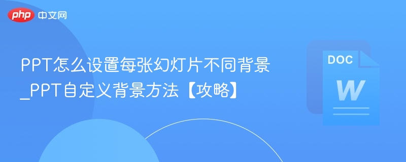PPT如何设置不同幻灯片背景_自定义教程